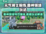 元气骑士前传🔥雷神领域玩法效果大曝光🎉
