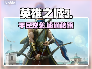 英雄之城3开荒时期🔥平民逆袭秘籍💥截图1