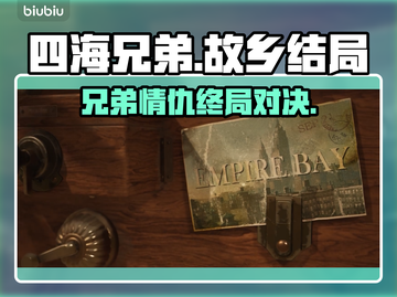 《四海兄弟》故乡结局曝光！💔🎮截图1