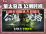萤火突击🔥公测时间曝光，上线倒计时！不容错过👇
