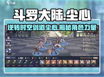 斗罗大陆：逆转时空剑道尘心🔥超强角色详解来啦！截图1