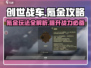 创世战车🔥氪金攻略：快速变强秘籍 Revealed！