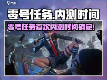 《零号任务》首次内测时间曝光！🎮🔥截图1