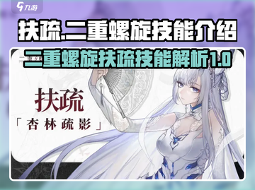 二重螺旋扶疏🔥技能全解析，游戏党必看！截图1