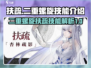二重螺旋扶疏🔥技能全解析，游戏党必看！