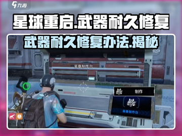 星球重启⚡武器耐久修复攻略，玩家必看！🚀截图1