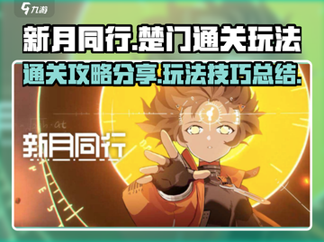 新月同行🔥楚门通关秘籍，玩法大曝光！截图1