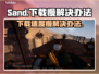  SAND游戏下载慢🔥官方加速通道⚡