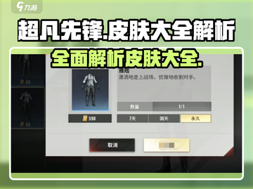 超凡先锋💎皮肤大全解析，游戏玩家必看！截图1