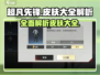 超凡先锋💎皮肤大全解析，游戏玩家必看！