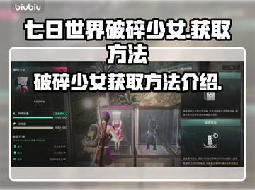七日世界🔥破碎少女获取秘籍💎截图1