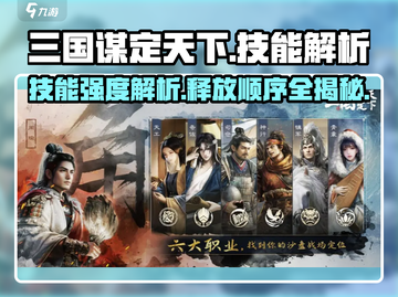 三国谋定天下🔥技能强度解析与释放顺序大揭秘！截图1