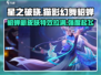 星之破晓猫影幻舞貂蝉🔥超强 intensity 必备！