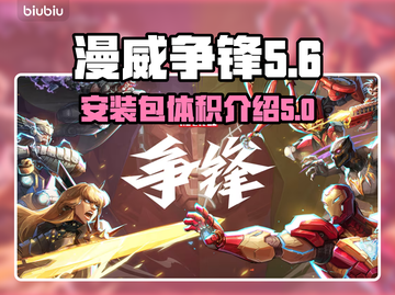 漫威争锋安装包🔥超大体积警告！💥截图1
