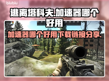 逃离塔科夫🔥加速器推荐及下载链接分享🎉截图1