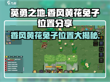【原神】香风黄花兔子位置大曝光！🐰快来勇夺之地截图1