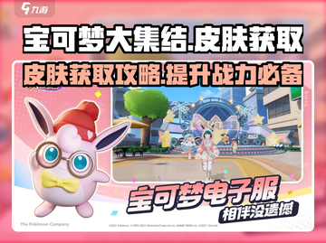 宝可梦大集结🔥皮肤免费获取攻略来啦！截图1
