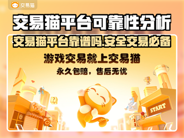 交易猫靠谱吗？游戏账号交易平台大起底🔥🎮截图1