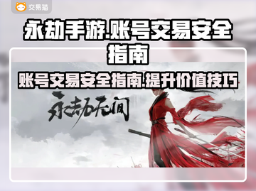 永劫手游账号出售平台推荐🔥安全又靠谱！👇截图1
