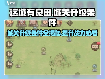这城有良田😎城关升级条件全攻略🎉截图1