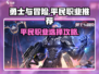《勇士与冒险》平民职业TOP榜💥开荒时期稳赢！🎯