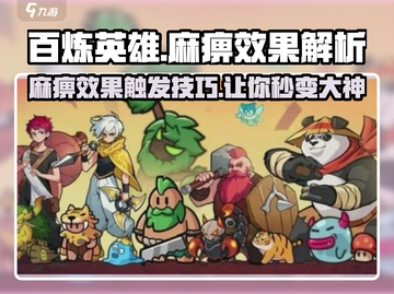百炼英雄💥麻痹效果触发秘籍🎉游戏党必看！截图1