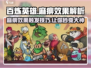 百炼英雄💥麻痹效果触发秘籍🎉游戏党必看！