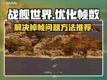 战舰世界掉帧？🔥一招解决让你畅爽游戏！截图1