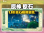 原神660原石码免费领！🎁