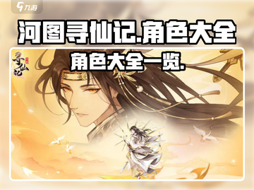河图寻仙记🔥全角色大揭秘！✨截图1
