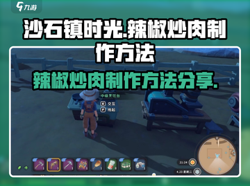 沙石镇时光🔥辣椒炒肉制作方法大公开！ Gameplay必备料理截图1