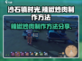 沙石镇时光🔥辣椒炒肉制作方法大公开！ Gameplay必备料理