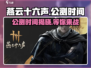 燕云十六声🔥公测时间曝光，快来抢先了解！🎉