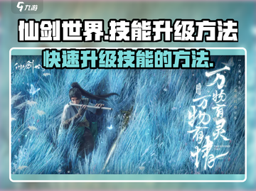 仙剑世界🔥技能升级秘籍，快速提升战力！截图1