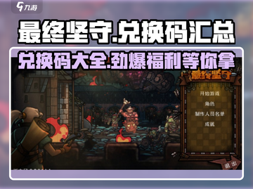 《最终坚守》🔥兑换码大公开！😍快来领取你的专属奖励码！截图1