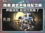 鸣潮🔥渊武声骸最佳搭配攻略来了！快收藏🌟