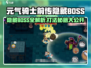 《元气骑士前传》隐藏BOSS全揭秘！🎮💥