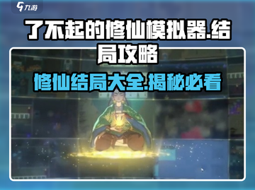 了不起的修仙模拟器🔥结局全攻略来了！截图1