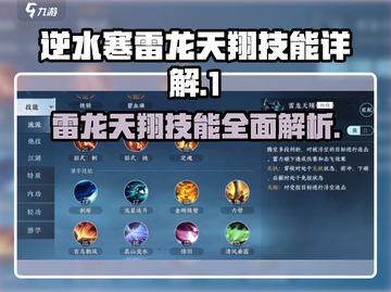 逆水寒雷龙天翔技能🔥超详细解析来了！截图1