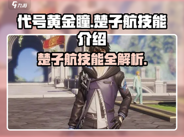 黄金瞳🔥楚子航技能大曝光，代号解锁全攻略！截图1