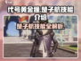 黄金瞳🔥楚子航技能大曝光，代号解锁全攻略！