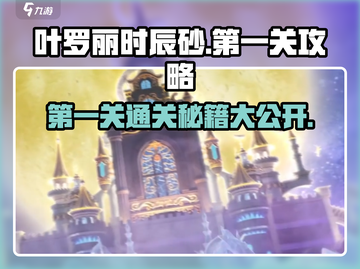 叶罗丽时辰砂第一关🔥超简单通关攻略来啦！截图1