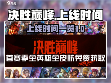决胜巅峰🔥上线时间曝光！游戏迷必看👇截图1