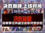 决胜巅峰🔥上线时间曝光！游戏迷必看👇