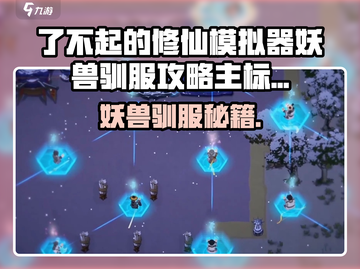 《了不起的修仙模拟器：妖兽秒杀驯服秘籍💥》截图1