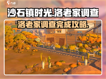 沙石镇时光🔥：调查洛老家全攻略！💎截图1