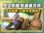 🎮空之轨迹The1stSteam版全解析！
