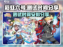 🔥彩虹橙游戏测试时间曝光啦！快来看👇