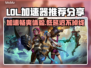 LOL加速器推荐🔥玩《英雄联盟》必备神器⚡