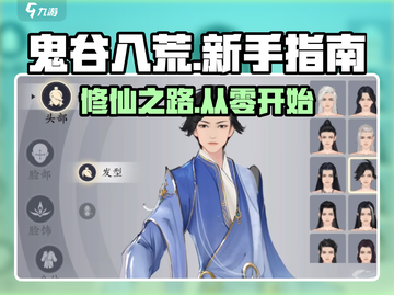 鬼谷八荒手游🔥新手必看！极速上手秘籍💡截图1